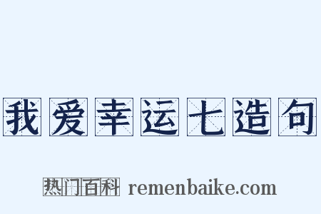 我爱幸运七造句是什么意思的图片